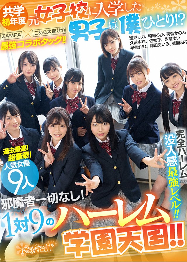 共学初年度 元女子校に入学した男子は僕ひとり!?先輩お姉さん達の部活勧誘がエロすぎて毎日金玉カラッカラ!邪魔者一切なし!1対9のハーレム学園天国!!