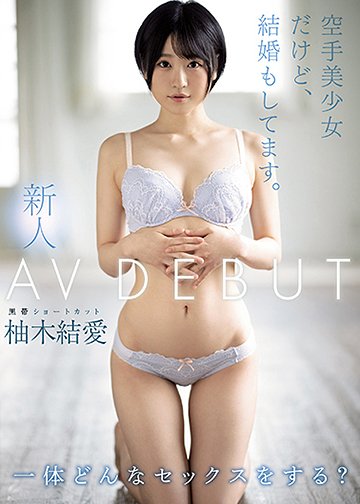 新人 空手美少女だけど、結婚もしてます。AVDEBUT
