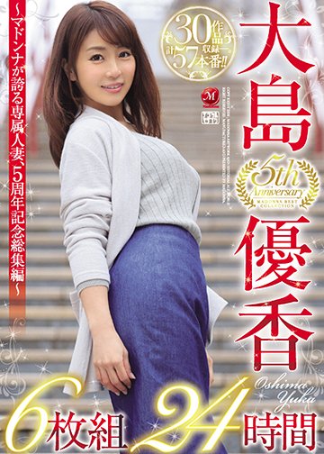 大島優香 5th Anniversary 6枚組24時間 ~マドンナが誇る専属人妻、5周年記念総集編~