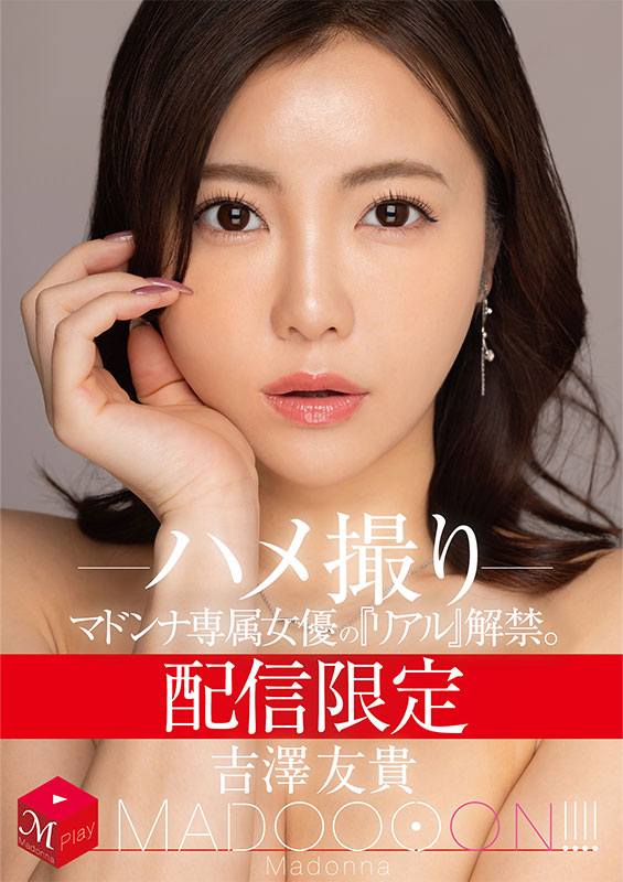 配信限定 マドンナ専属女優の『リアル』解禁。 MADOOOON!!!! 吉澤友貴 ハメ撮り