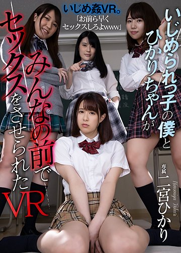 いじめられっ子の僕とひかりちゃんがみんなの前でセックスをさせられたVR
