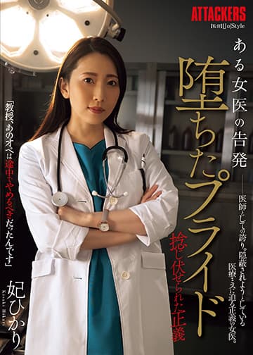 ある女医の告発 堕ちたプライド 捻じ伏せられた正義