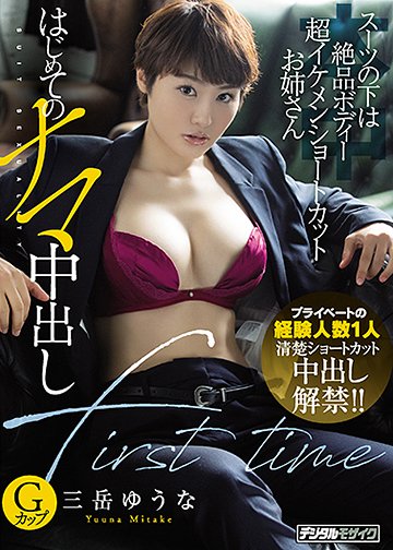 スーツの下は絶品ボディー超イケメンショートカットお姉さんはじめてのナマ中出し