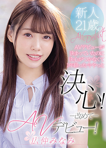 AVデビューが決まっていたのに決心がつかなくて1年経った今やっと決心!改めてAVデビュー!