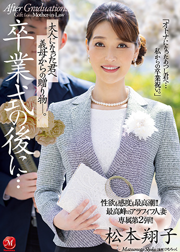 性欲も感度も最高潮!!最高峰のアラフィフ人妻・専属第2弾!! 卒業式の後に…大人になった君へ義母からの贈り物―。