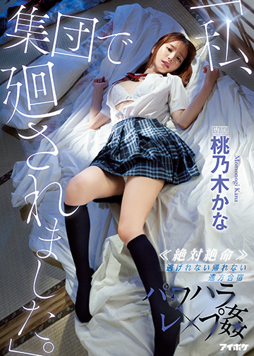 「私、集団で廻されました。」 ≪絶対絶命≫ 逃げれない帰れない遠方合宿パワハラレ×プ姦