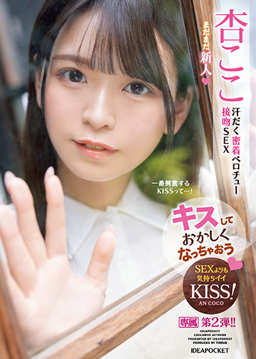 キスしておかしくなっちゃおう 汗だく密着ベロチュー接吻SEX