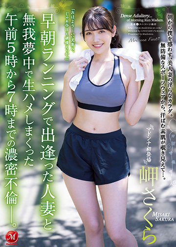 早朝ランニングで出逢った人妻と無我夢中で生ハメしまくった午前5時から7時までの濃密不倫―。