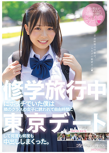 修学旅行中にボッチでいた僕は隣のクラスの女子に誘われて自由時間に東京デートして何度も何度も中出ししまくった。