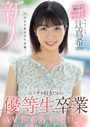 新人 20歳 今日から私はAV女優。エッチが好きだから優等生卒業 AV DEBUT!!