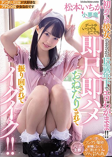 初めての彼女がまさかの15歳年下でエロわがまま!! デート中いつでもどこでも即尺即ハメおねだりされて振り回されてイクイク!!