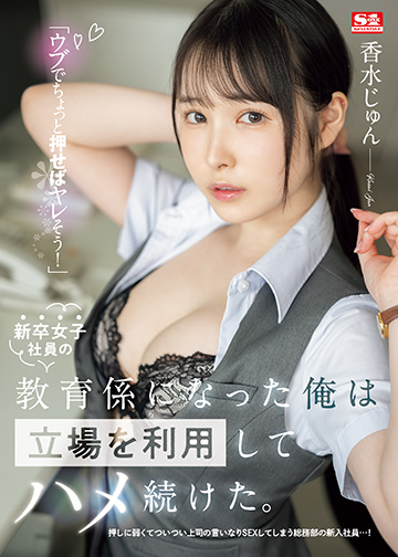 「ウブでちょっと押せばヤレそう!」新卒女子社員の教育係になった俺は立場を利用してハメ続けた。