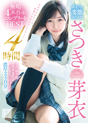 素朴な変態美少女 さつき芽衣 無垢4タイトルコンプリートBEST4時間