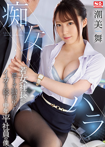 痴女ハラ 若女社長に逆らえず勤務中にイカされ続ける中年平社員の僕