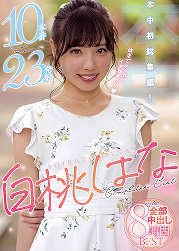 白桃はな全部中出し8時間BEST 本中初総集編!10本番23発射