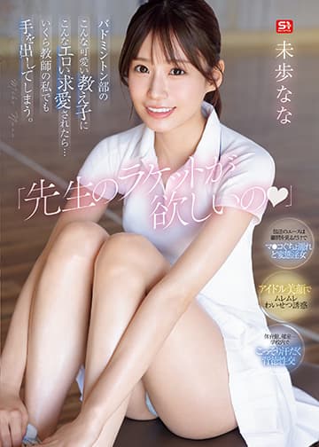 「先生のラケットが欲しいの」 バドミントン部のこんな可愛い教え子にこんなエロい求愛されたら…いくら教師の私でも手を出してしまう