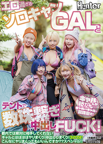 エロ過ぎるソロキャンGALとテントで数珠繋ぎ中出しFUCK!都内では絶対に相手してくれないギャルとほぼほぼヤリまくり!中出ししまくり!320分!