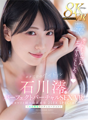 ボクだけのアイドル・石川澪とパーフェクトバーチャルSEX VR 最カワイイ顔×最高画質〈エロ特化4シチュエーション〉2SEX Special!!