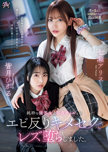 純粋な優等生は不良ギャルとのエビ反りキメセクでレズ堕ちしました。