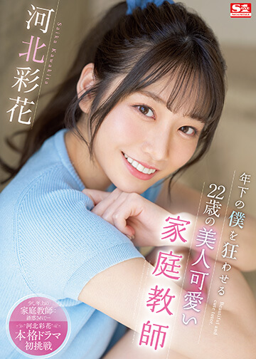 年下の僕を狂わせる22歳の美人可愛い家庭教師 河北彩花