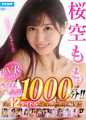 桜空もも初VRベスト!! さくもも全開1,000分!! 全12タイトル完全ノーカット編集!!