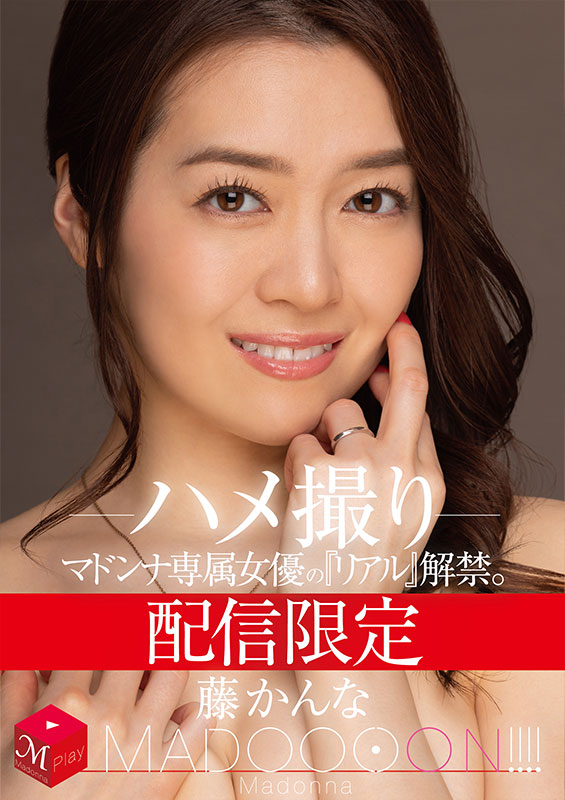 配信限定 マドンナ専属女優の『リアル』解禁。 MADOOOON!!!! 藤かんな ハメ撮り