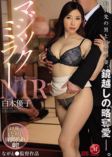 マジックミラーNTR 取引先の男と最愛の妻、鏡越しの略奪愛―。