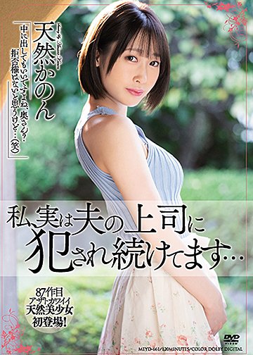 私、実は夫の上司に犯され続けてます…