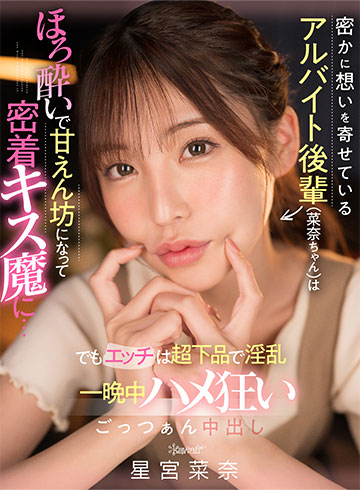 密かに想いを寄せているアルバイト後輩（菜奈ちゃん）は酔うと密着キス魔で甘えん坊…でもエッチは超下品で淫乱！？ 一晩中ハメ狂いごっつぁん中出し
