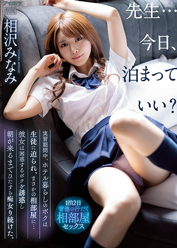 先生…今日、泊まっていい? 実習期間中、ホテル暮らしのボクは生徒に迫られ、まさかの相部屋に…彼女は困惑するボクを誘惑し朝が来るまでひたすら痴女り続けた。