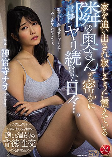 家を追い出され寂しそうに震えている隣の奥さんと密かにヤリ続けた日々…。
