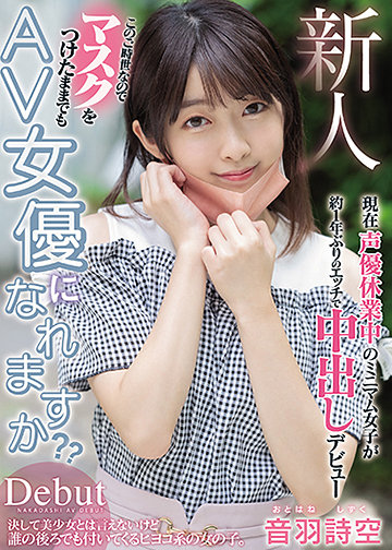 新人 このご時世なのでマスクをつけたままでもAV女優になれますか? 現在声優休業中のミニマム女子が約1年ぶりのエッチで中出しデビュー