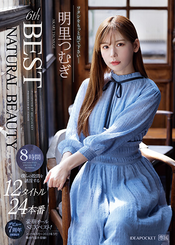 NATURAL BEAUTY 明里つむぎ 6thBEST僕らの股間を誘淫する12タイトル24本番8時間