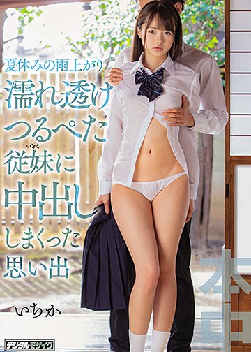 夏休みの雨上がり濡れ透けつるぺた従妹に中出ししまくった思い出