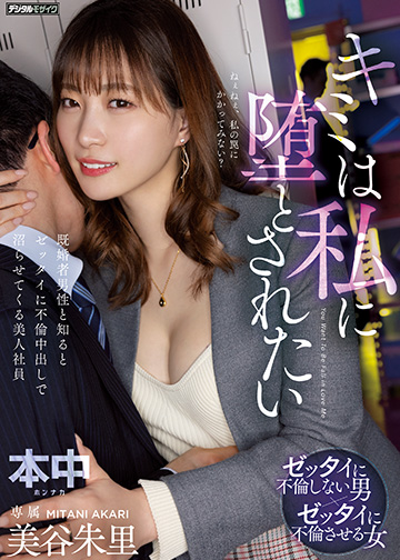 キミは私に堕とされたい 既婚者男性と知るとゼッタイに不倫中出しで沼らせてくる美人社員