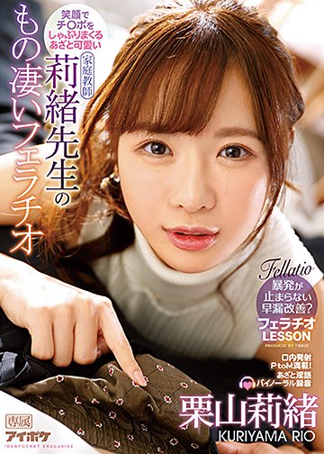 笑顔でチ〇ポをしゃぶりまくるあざと可愛い莉緒先生のもの凄いフェラチオ