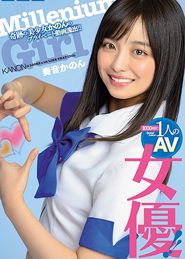 1000年に1人のAV女優!!