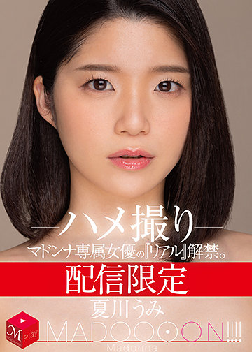 配信限定 マドンナ専属女優の『リアル』解禁。 MADOOOON!!!! 夏川うみ ハメ撮り