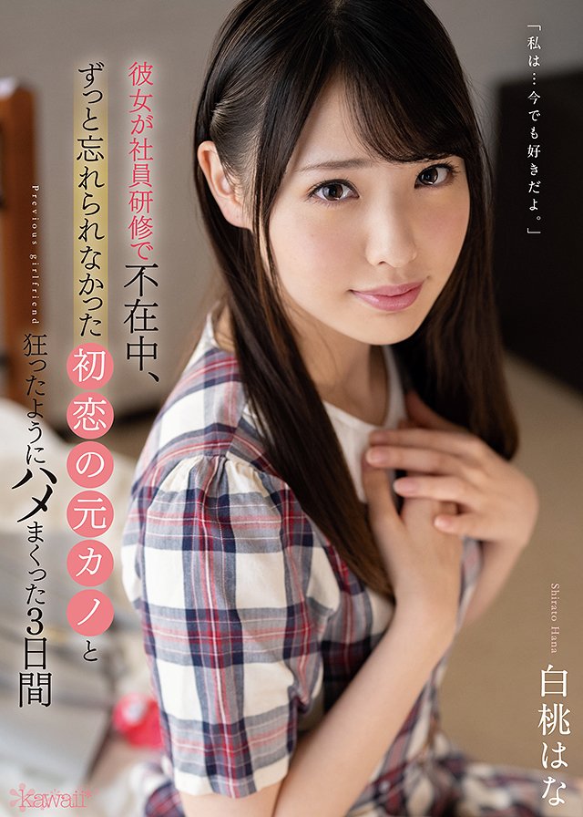 彼女が社員研修で不在中、ずっと忘れられなかった初恋の元カノと狂ったようにハメまくった3日間
