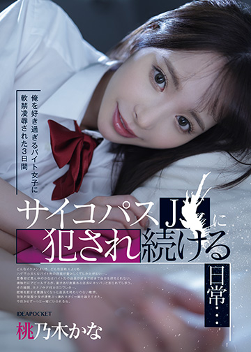 俺を好き過ぎるバイト女子に軟禁凌辱された3日間 サイコパスJ〇に犯され続ける日常…