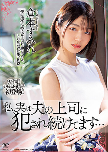 私、実は夫の上司に犯され続けてます…