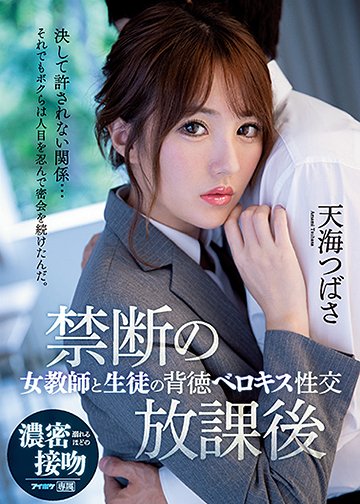 禁断の放課後 女教師と生徒の背徳ベロキス性交