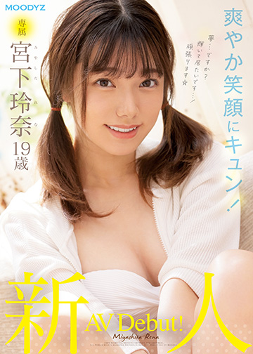 新人 専属 宮下玲奈 19歳 AV Debut!