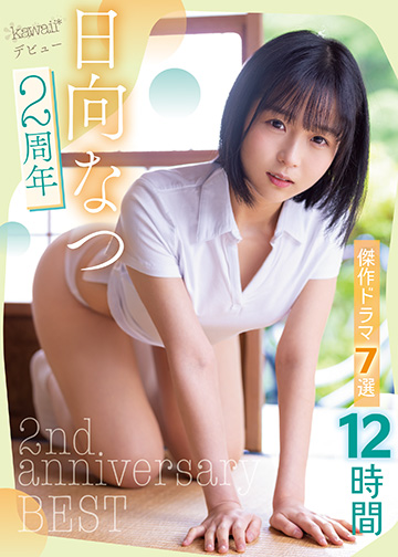 日向なつ2周年傑作ドラマ7選12時間