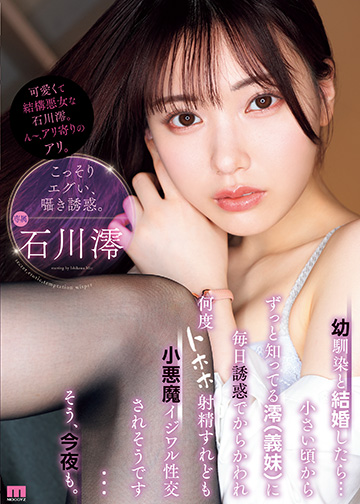 幼馴染と結婚したら…小さい頃からずっと知ってる澪(義妹)に毎日誘惑でからかわれ何度トホホ射精すれども小悪魔イジワル性交されそうです…そう、今夜も。