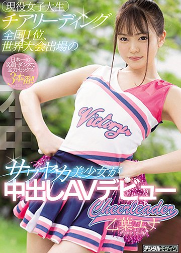 現役女子大生チアリーディング全国1位、世界大会出場のサワヤカ美少女が中出しAVデビュー