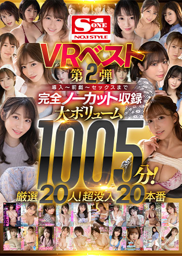 エスワンVRベスト第2弾 導入~前戯~セックスまで完全ノーカット収録 大ボリューム1005分!厳選20人!超没入20本番