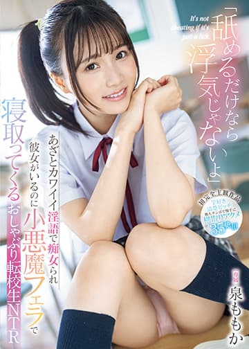 「舐めるだけなら浮気じゃないよ」あざとカワイイ淫語で痴女られ彼女がいるのに小悪魔フェラで寝取ってくるおしゃぶり転校生NTR