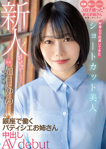 新人! 好奇心で応募してきたショートカット美人 銀座で働くパティシエお姉さん中出しAV debut