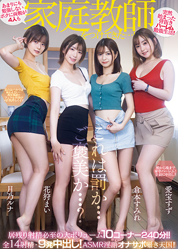 あまりにも勉強しないボクに両親が4人も家庭教師をつけてきた…! 全14射精・9発中出し!ASMR淫語オナサポ囁き天国!!